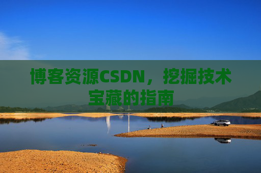 博客资源CSDN，挖掘技术宝藏的指南