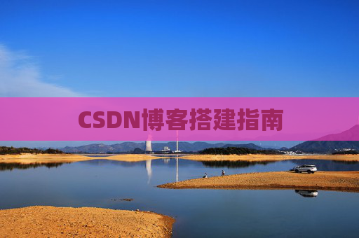 CSDN博客搭建指南